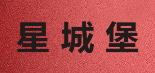 星城堡品牌logo