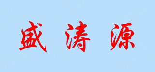 盛濤源品牌logo