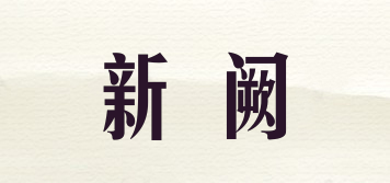 新闕品牌logo