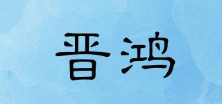 晉鴻品牌logo