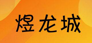 煜龍城品牌logo
