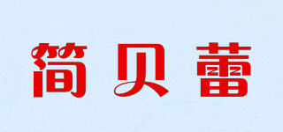 簡貝蕾品牌logo