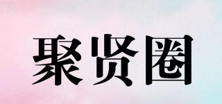 聚賢圈品牌logo