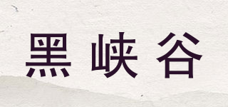 黑峽谷品牌logo