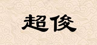 超俊品牌logo
