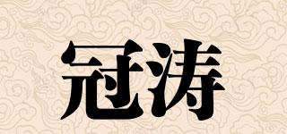 冠濤品牌logo