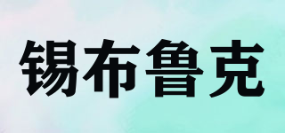 錫布魯克品牌logo