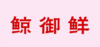 鯨御鮮品牌logo