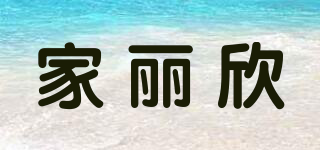 家麗欣品牌logo