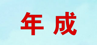 年成品牌logo