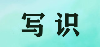 寫識(shí)品牌logo