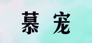 慕寵品牌logo