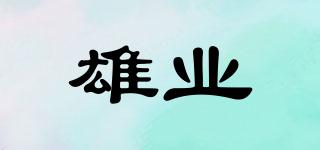 雄業(yè)品牌logo