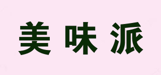 美味派品牌logo