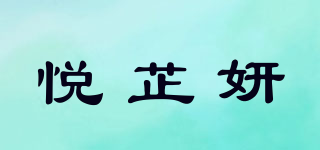 悅芷妍品牌logo