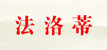 法洛蒂品牌logo