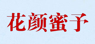 花顏蜜予品牌logo