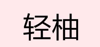輕柚品牌logo