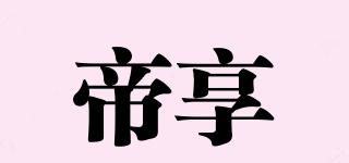 帝享品牌logo