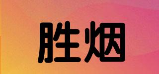 勝煙品牌logo