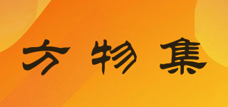 方物集品牌logo