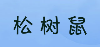松樹鼠品牌logo