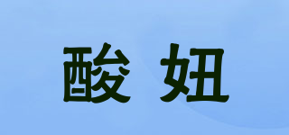 酸妞品牌logo