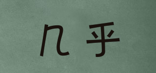 幾乎品牌logo