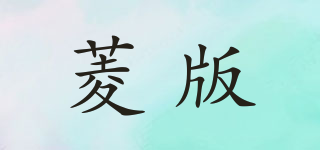 菱版品牌logo