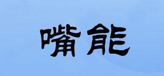 嘴能品牌logo