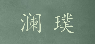 瀾璞品牌logo