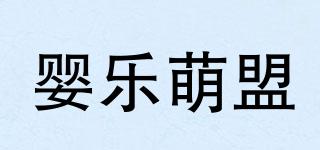 嬰樂萌盟品牌logo