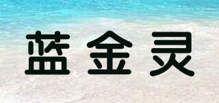 藍(lán)金靈品牌logo