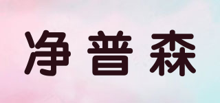 凈普森品牌logo