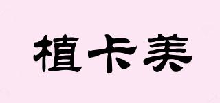 植卡美品牌logo