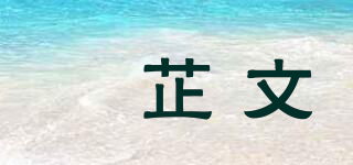 姈芷文品牌logo