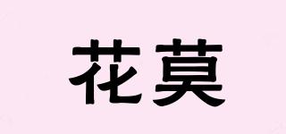 花莫品牌logo