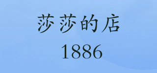 莎莎的店 1886品牌logo