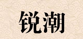 銳潮品牌logo