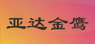 YDGE/亞達(dá)金鷹品牌logo