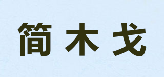 簡(jiǎn)木戈品牌logo