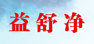 益舒凈品牌logo