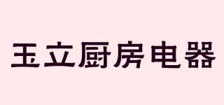 玉立廚房電器品牌logo