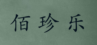 佰珍樂(lè)品牌logo