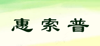 惠索普品牌logo