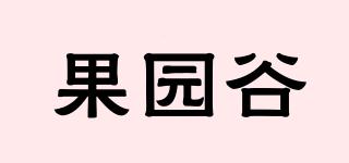 果園谷品牌logo