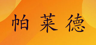 帕萊德品牌logo