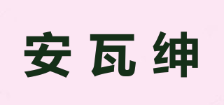安瓦紳品牌logo