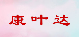 康葉達(dá)品牌logo