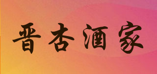 晉杏酒家品牌logo